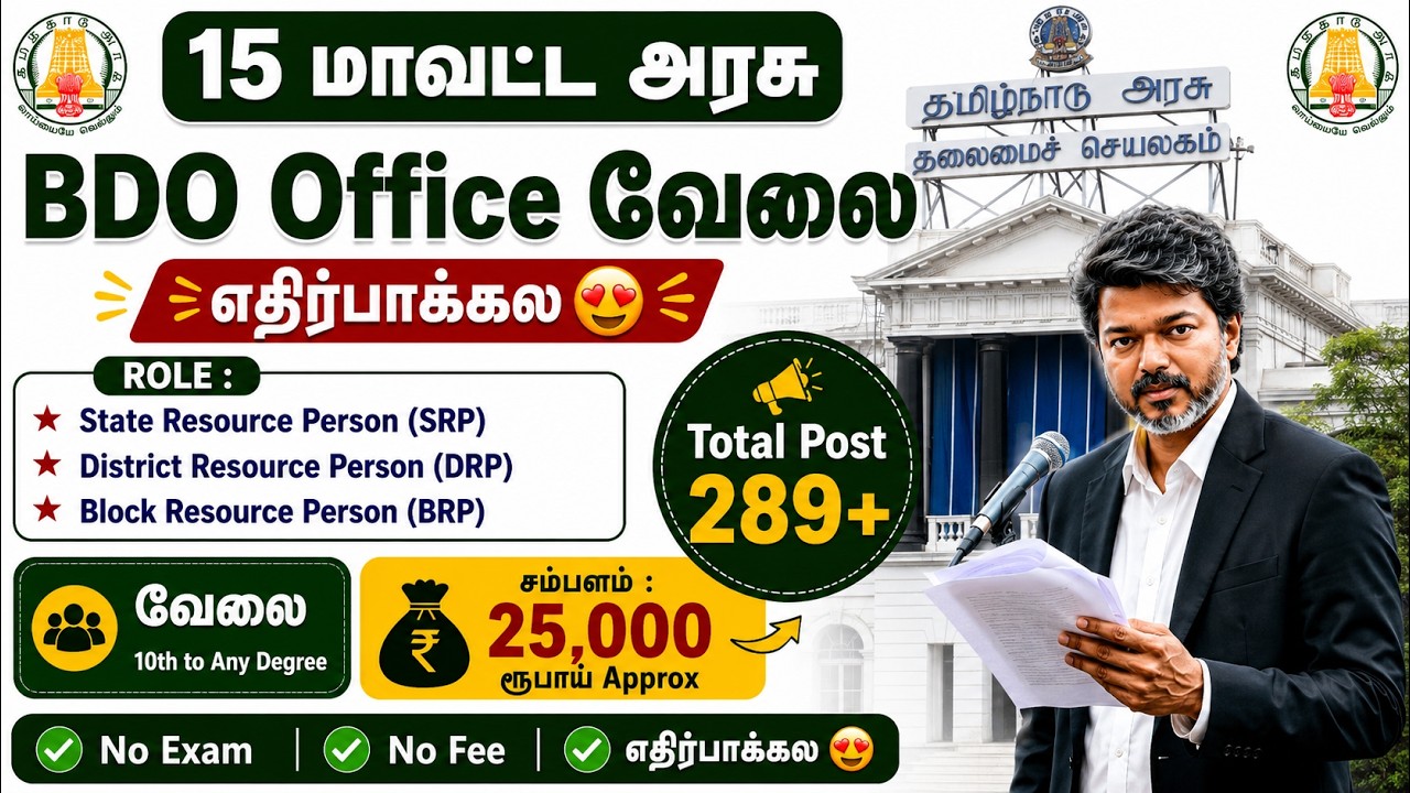 🚨 15 மாவட்ட BDO Office வேலை 2026 😍  No Exam ❌ No Fee ✅  10th Pass to Any Degree 🎓  Salary ₹25,000