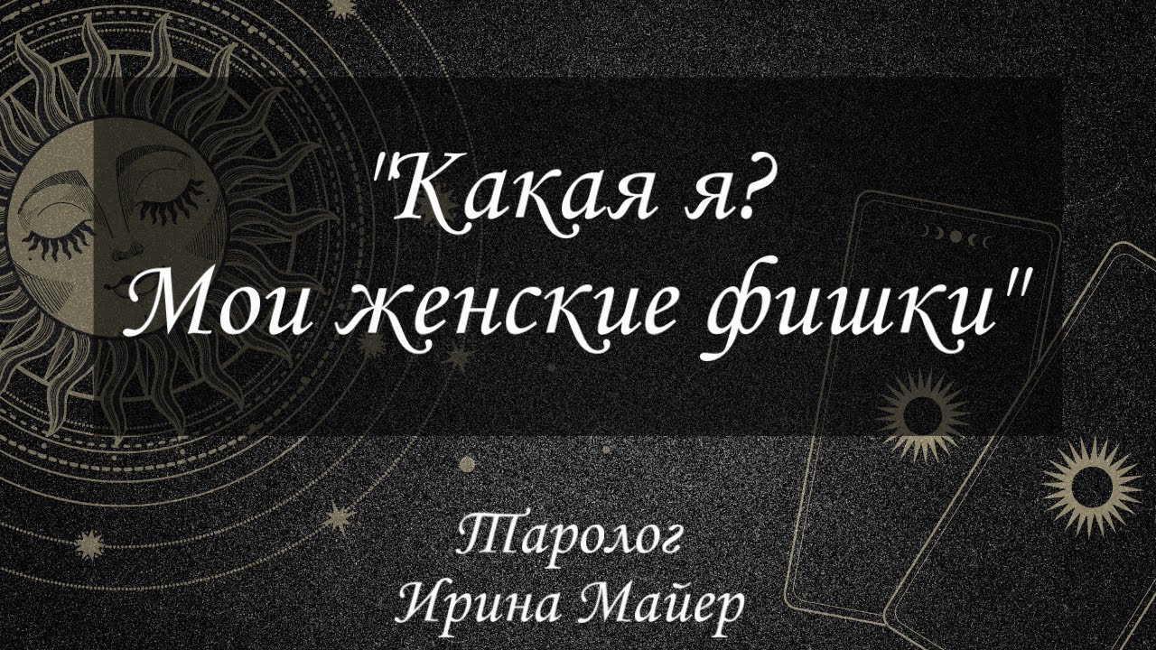 Какая я Женщина? Мои женские фишки 🙌🏻