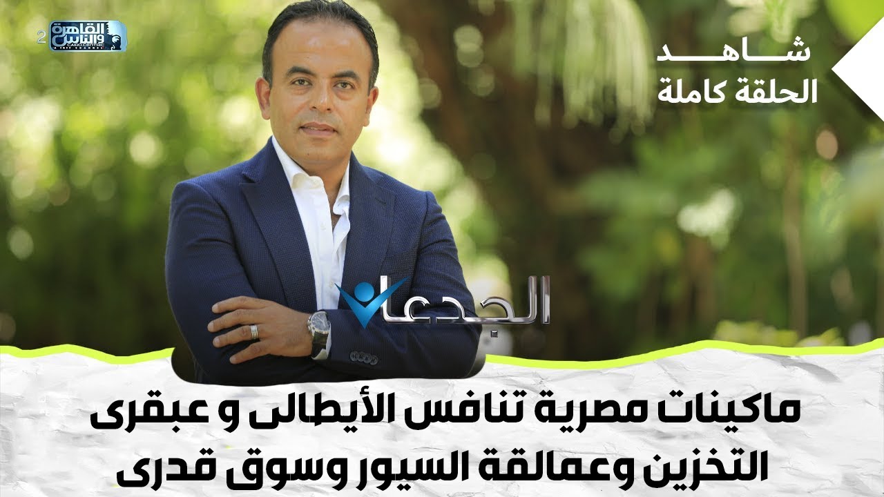 ماكينات مصرية تنافس الأيطالى و عبقرى التخزين وعمالقة السيور وسوق قدرى