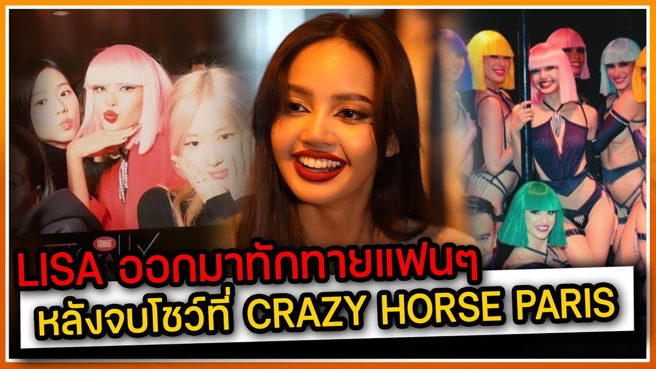 LISA ออกมาทักทายแฟนๆ หลังจบการแสดงโชว์ที่ CRAZY HORSE PARIS DAY2