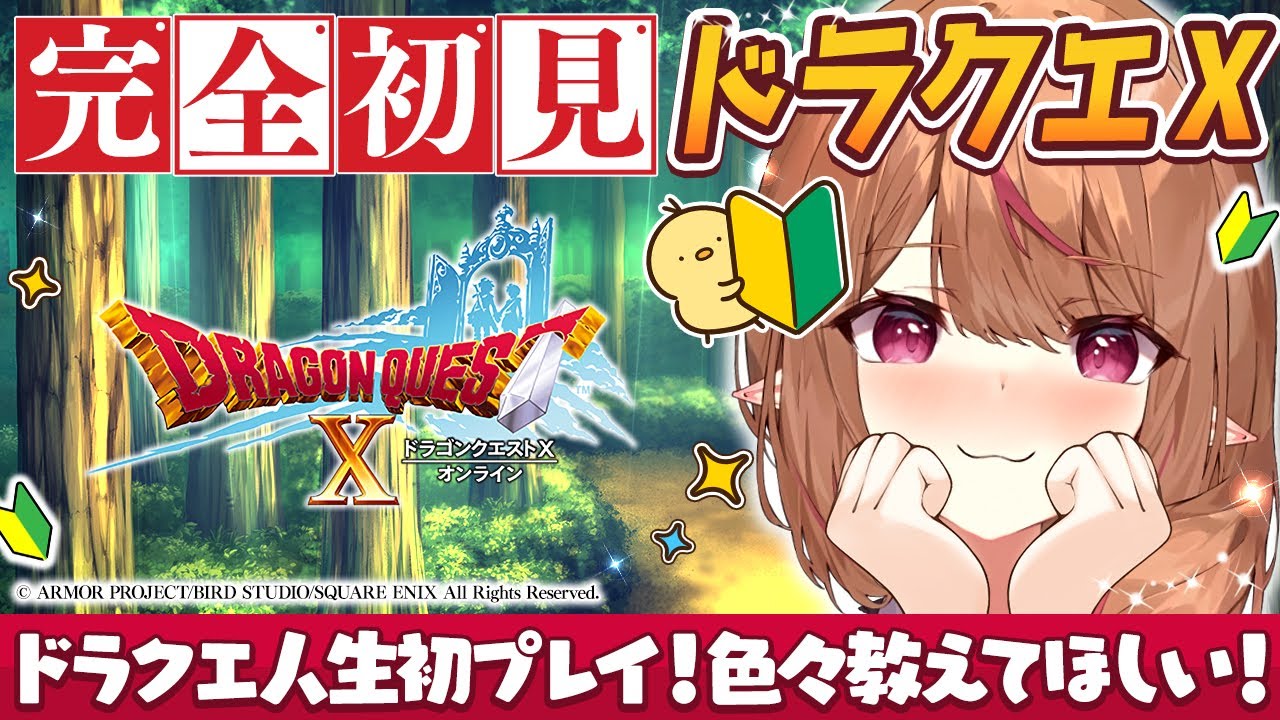 【#ドラクエ10  #ネタバレ注意 】完全初見！人生初のドラクエX✨色々教えてほしいです💦#1【 #天癒るりは】#dragonquest #ドラゴンクエスト