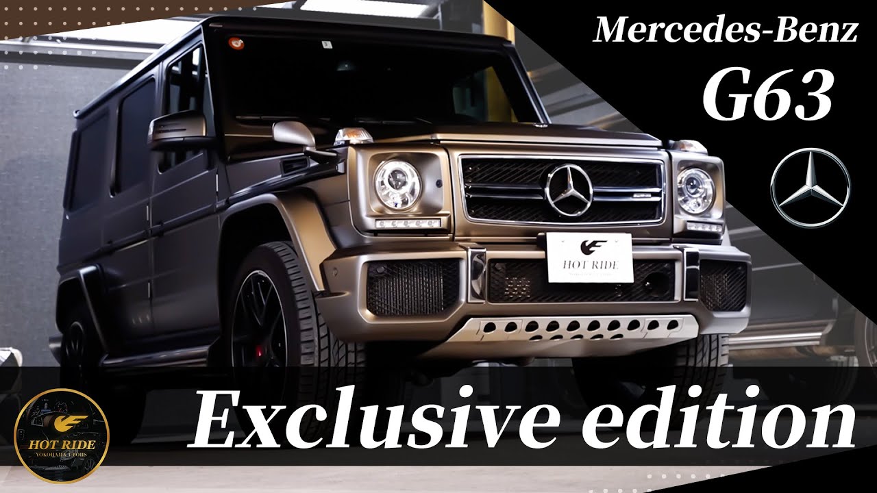 【G63 Exclusive Edition】63台限定車！！超希少なG63エクスクルーシブ エディションを徹底解説！！Mercedes-Benz