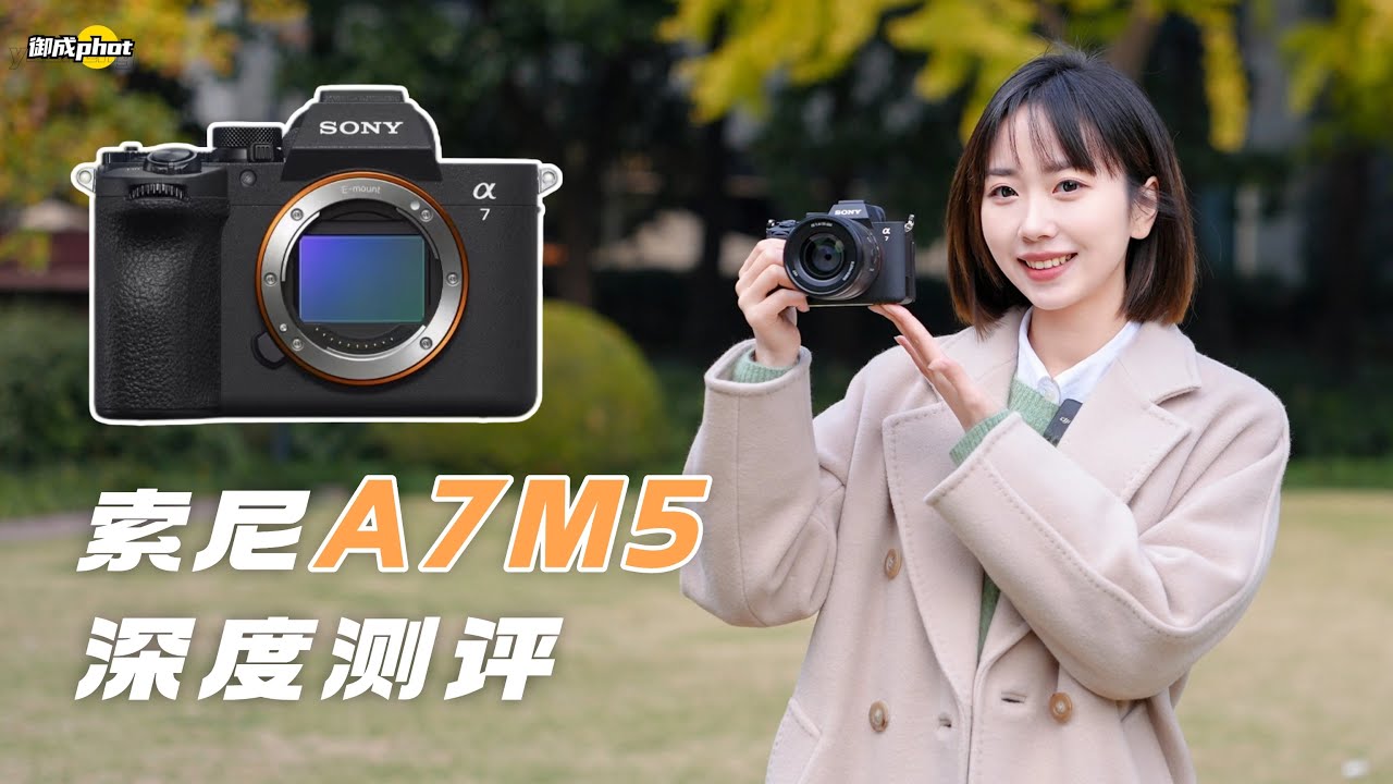 【御成phot】提前预定名人堂：索尼A7M5深度测评！