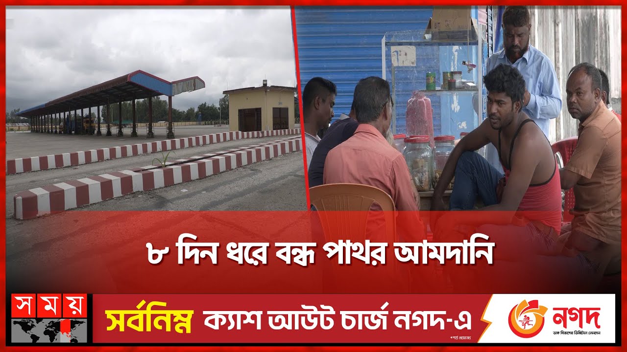 কর্মহীন কয়েক হাজার শ্রমিক | Banglabandha Land Port | Panchagarh | Somoy TV
