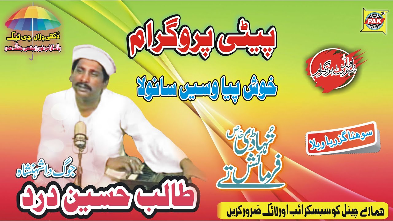 Peti Program Kush Peya Wasay Sanvla | Talib Hussain | Old | Upload Pak Gramo Phone Agency Official