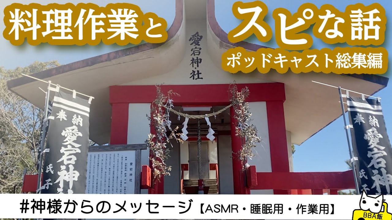 #001【料理作業とスピな話総集編】神様からのメッセージ【ASMR・睡眠用・作業用】【API】