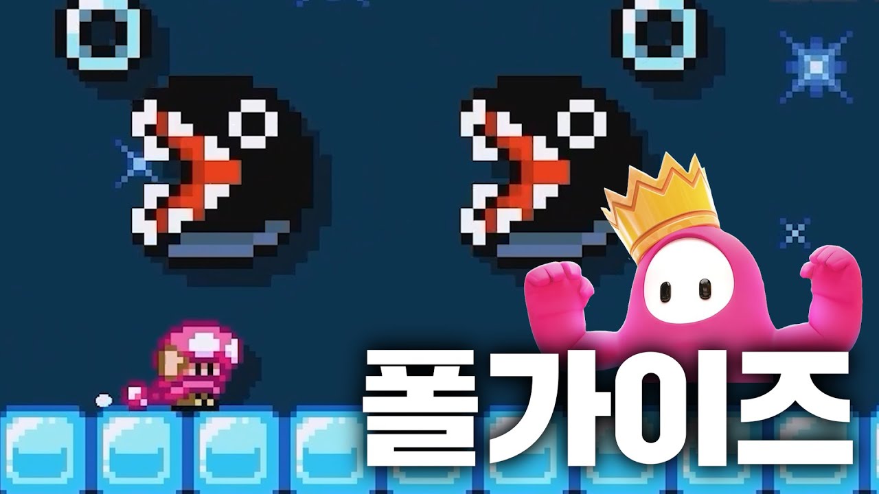 마리오로 즐기는 폴가이즈!