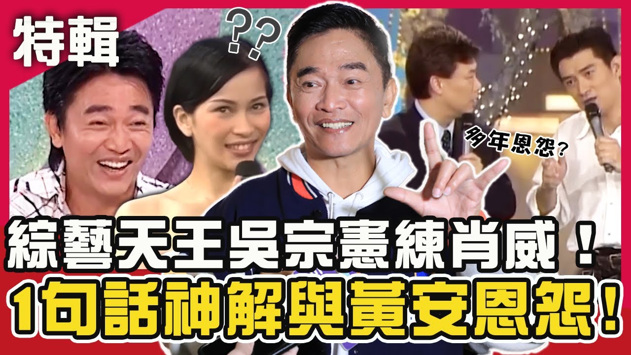 綜藝天王練肖威！吳宗憲揭與黃安多年恩怨1句話神解？被溫嵐爆料喜歡「桌子型女人」老司機費玉清秒懂？開運鑑定團X鑽石點唱秀X費玉清時間 週末特映版｜吳宗憲 黃安 康康  溫嵐  費玉清 賀一航