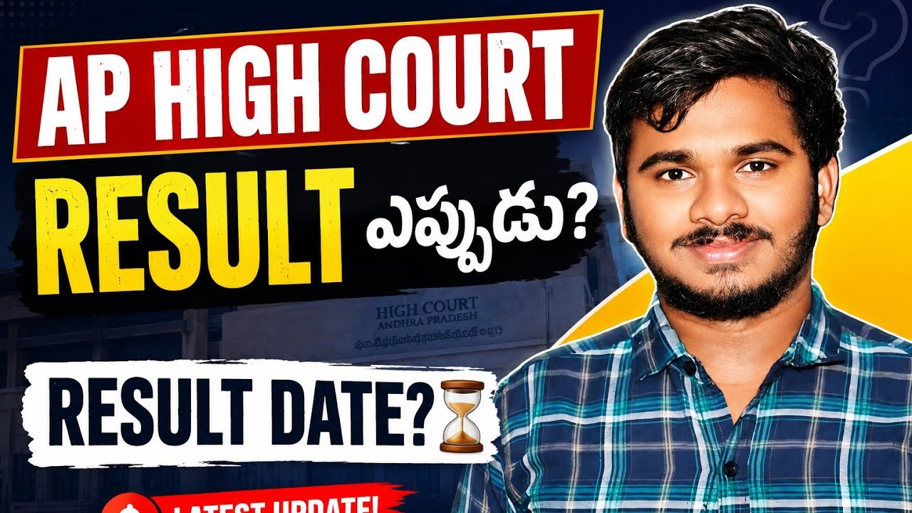 AP High Court Results 2026 ఎప్పుడు? 🔥 Result Date & Latest Update | AP High Court Jobs | 