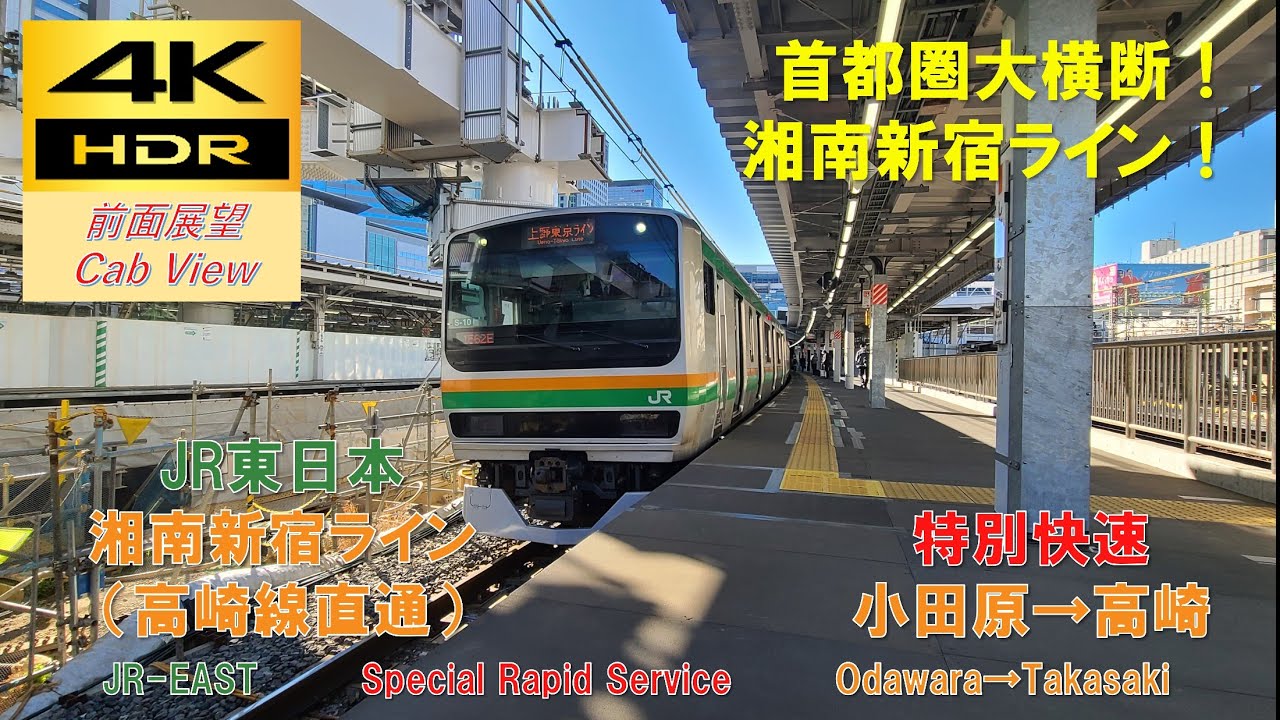 【4K HDR/60fps 前面展望】湘南新宿ライン(高崎線直通)/特別快速（小田原→高崎）@E231系1000番台
