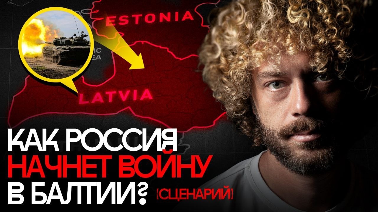 Война с Эстонией, Латвией и Литвой. Новые жертвы? | Россия, страны Балтии, дроны, мобилизация