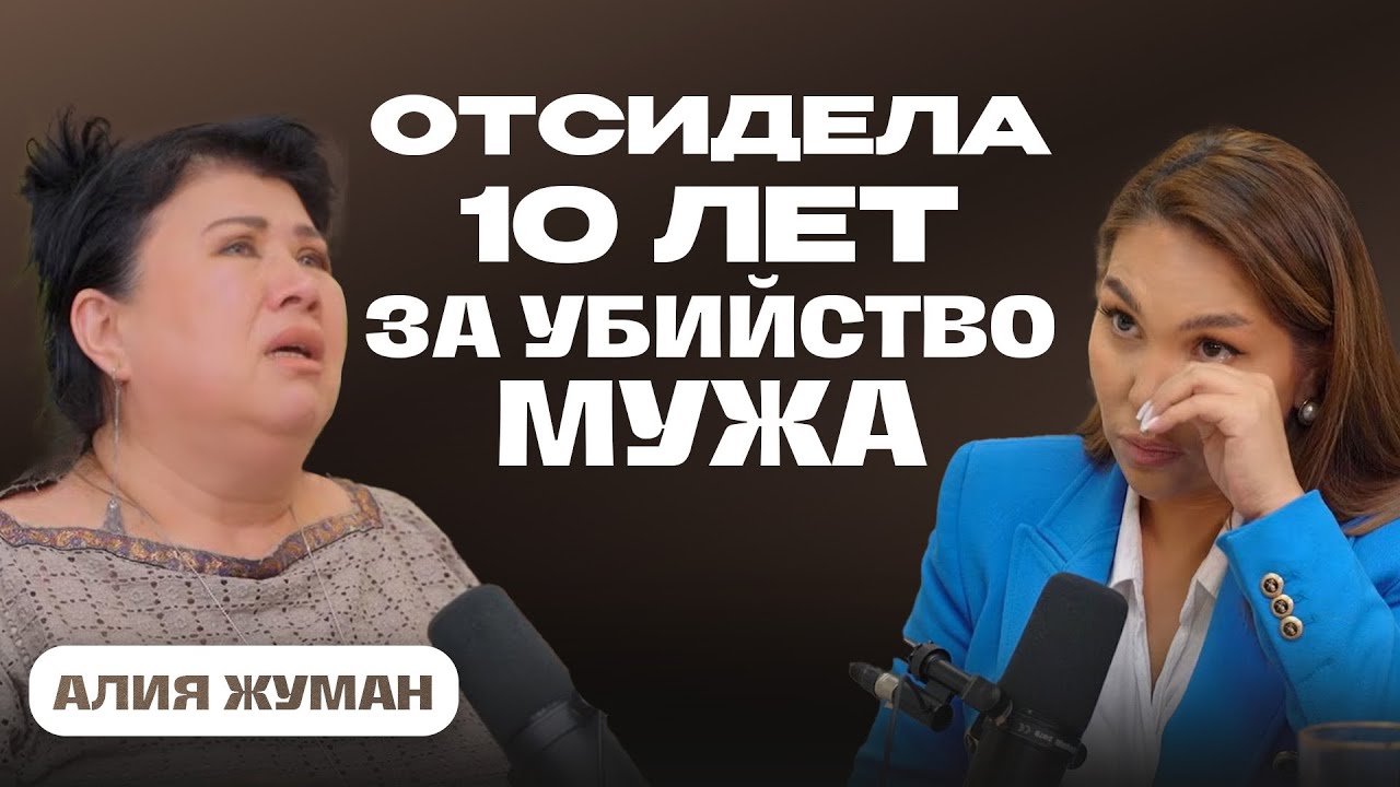 Ложное обвинение в убийстве | Алия Жуман раскрывает правду о своем деле