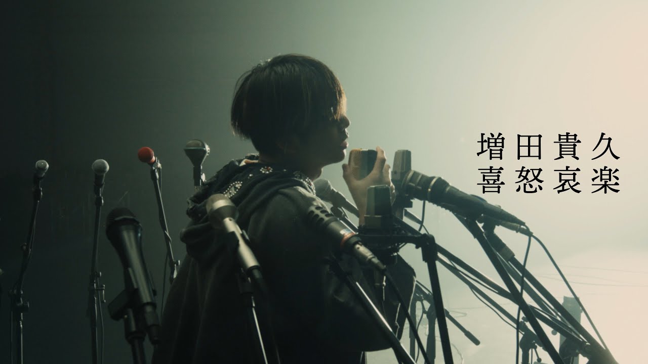 増田貴久 &ndash; 喜怒哀楽 [Official Music Video]