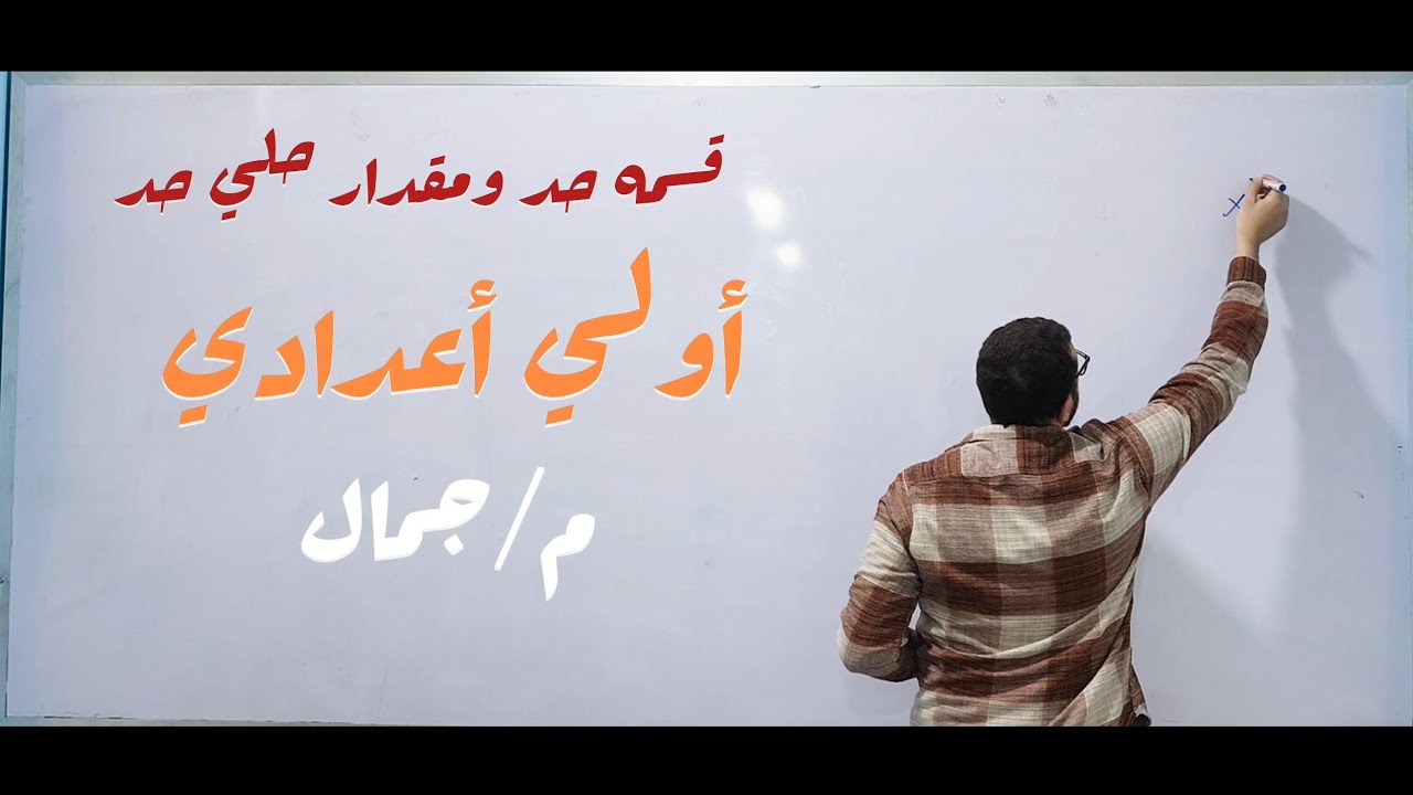 أولي أعدادي درس قسمه حد أو مقدار جبري علي حد جبري .الترم التاني ✅