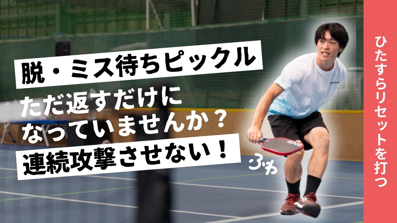 【10分間イメトレ】相手の強打を無力化するコツ｜見るだけでリセットの「柔らかいタッチ」が身に付けよう