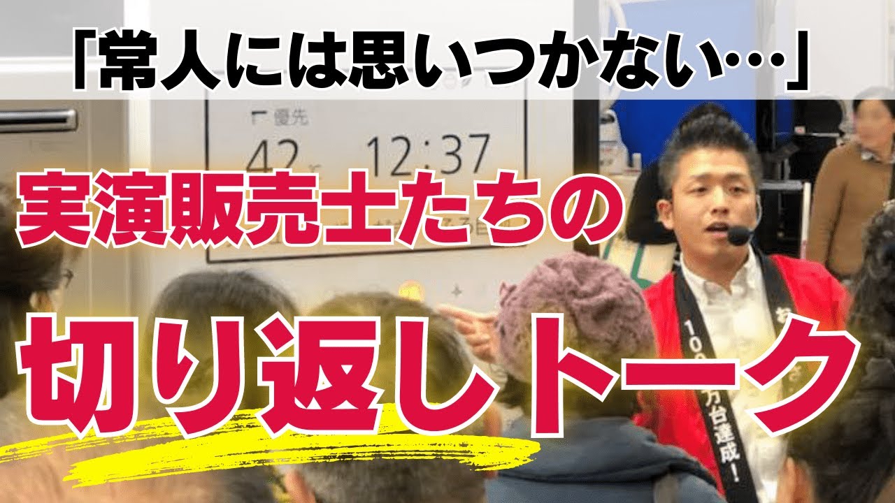 トップ実演販売士たちの切り返しトーク３選【伝統話芸】