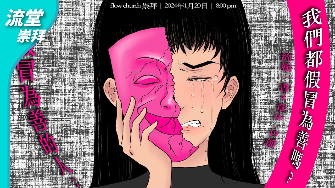 【網上聖餐崇拜】愛假冒為善的人 - 我們都假冒為善嗎？  | 約翰一書4:16-19 | 20240120