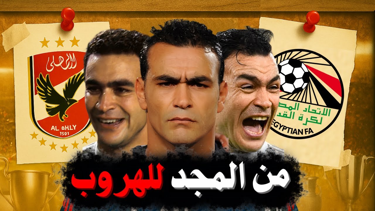 عصام الحضري: 11 سنة من الإنجازات مع الأهلي ومنتخب مصر 🇪🇬🦅 | القصة الكاملة للأسطورة