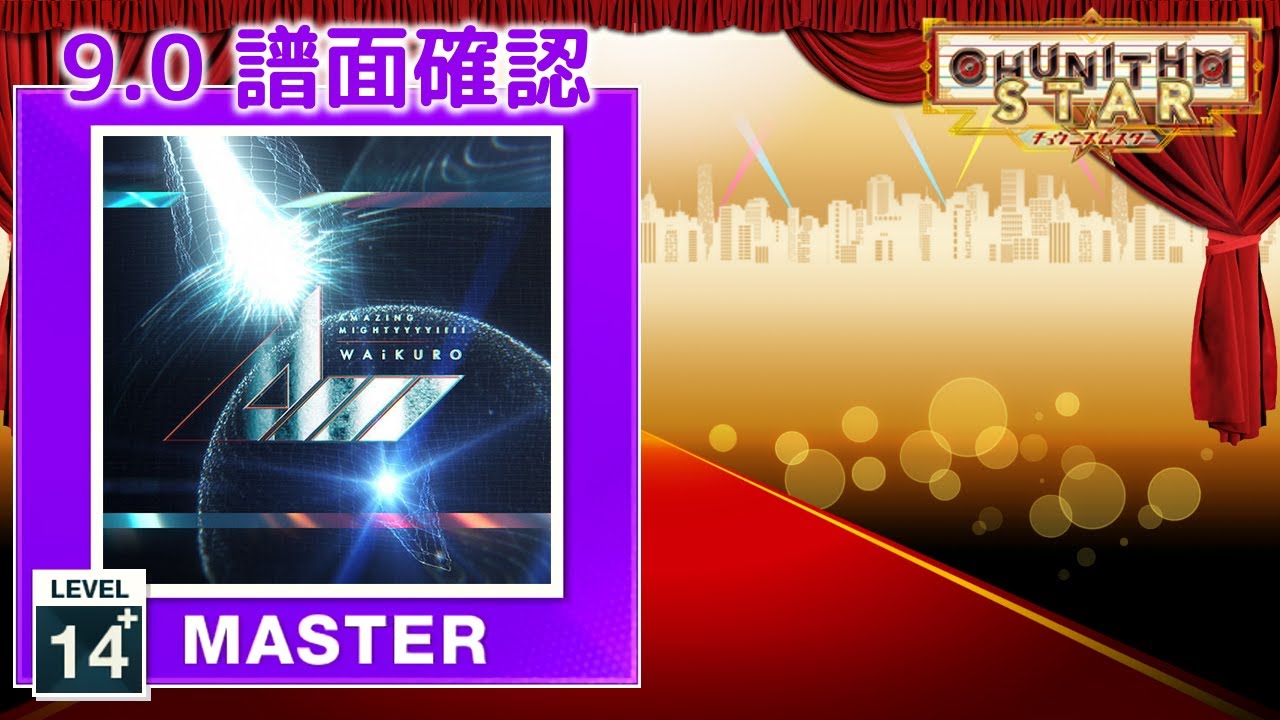 (9.0) AMAZING MIGHTYYYY!!!! [MASTER 14+] (譜面確認) [CHUNITHM チュウニズム]