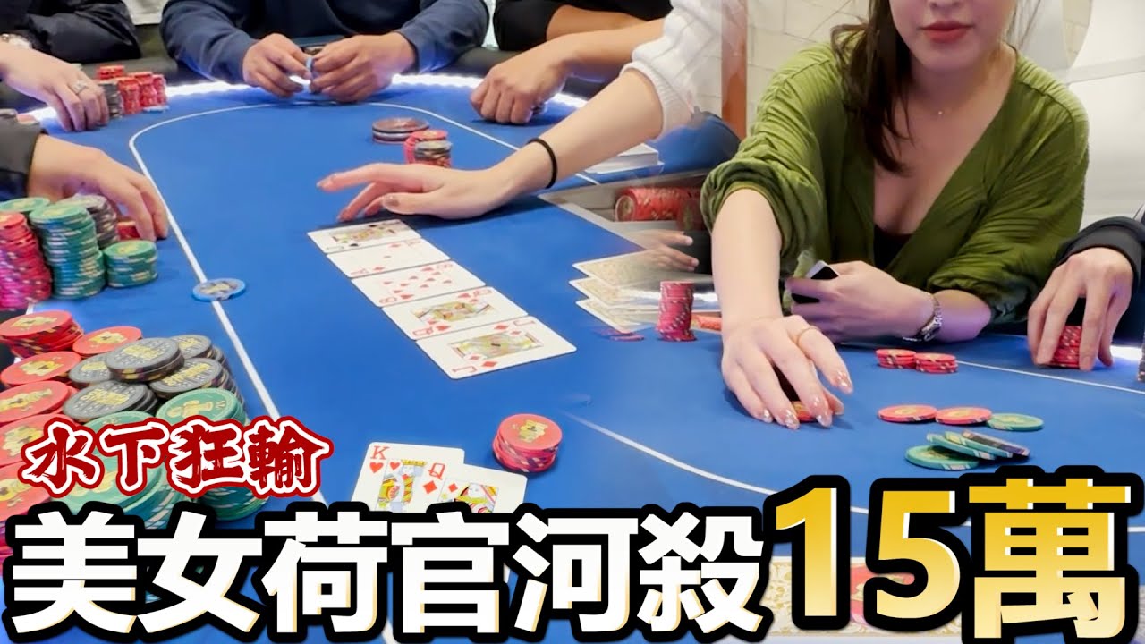 決戰地下賭場水下連輸! 我還要輸多久?