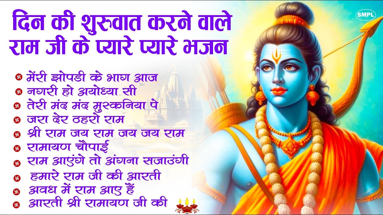 नॉनस्टॉप राम भजन 2026 राम आयेंगे | Ram Ji Ke Superhit Bhajan | Non Stop Ram Bhajan | Ram Bhakti Song