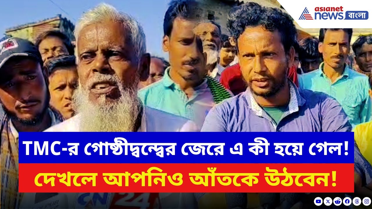 Birbhum News: তৃণমূলের গোষ্ঠীদ্বন্দ্বের জেরে হয়ে গেল ভয়ানক কাণ্ড! দেখলে আপনিও আঁতকে উঠবেন | TMC News