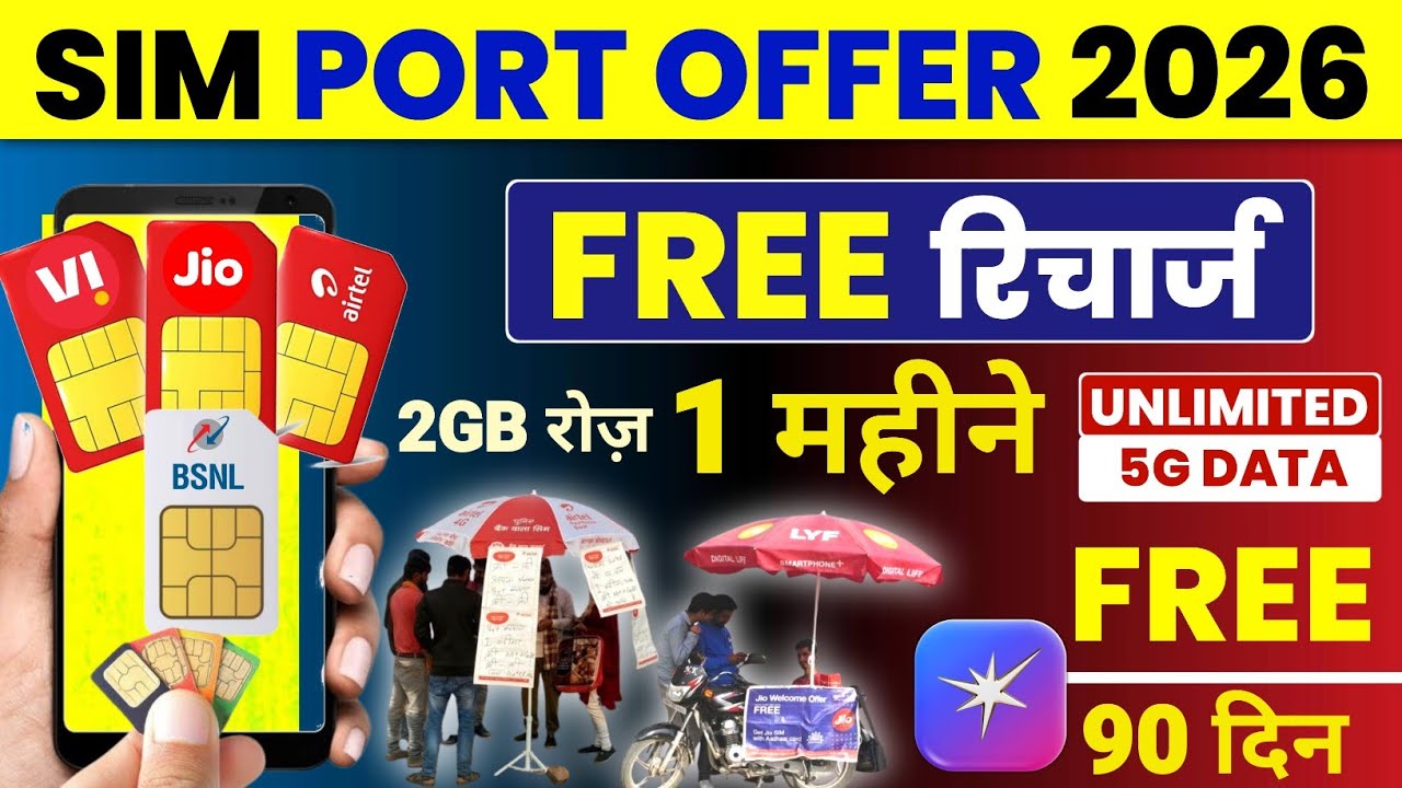 Предложение бесплатного переноса SIM-карты 2026 Jio Airtel VI BSNL Бесплатное пополнение счета 90...