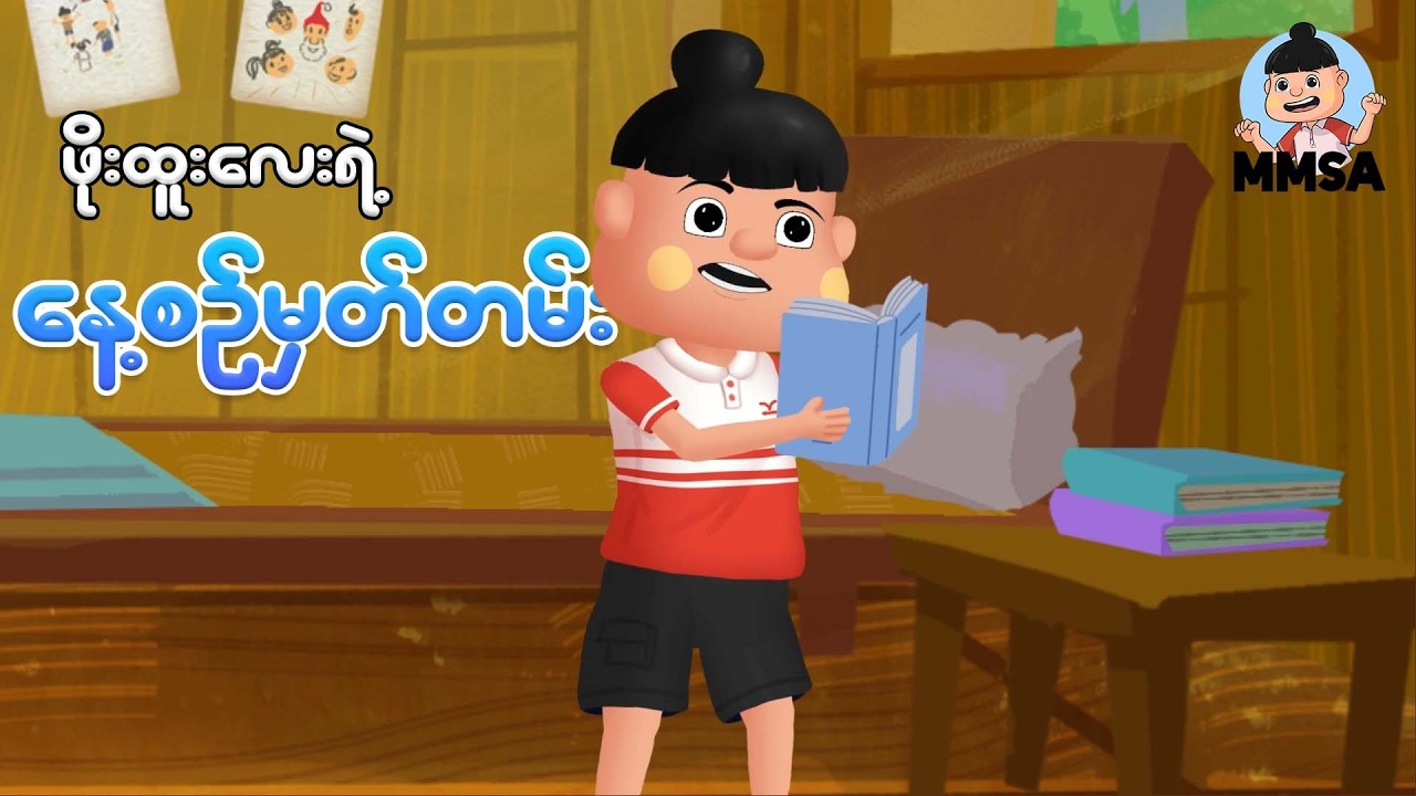 ဖိုးထူးလေးရဲ့နေ့စဉ်မှတ်တမ်း | Myanmar cartoon new 2026 | MMSA