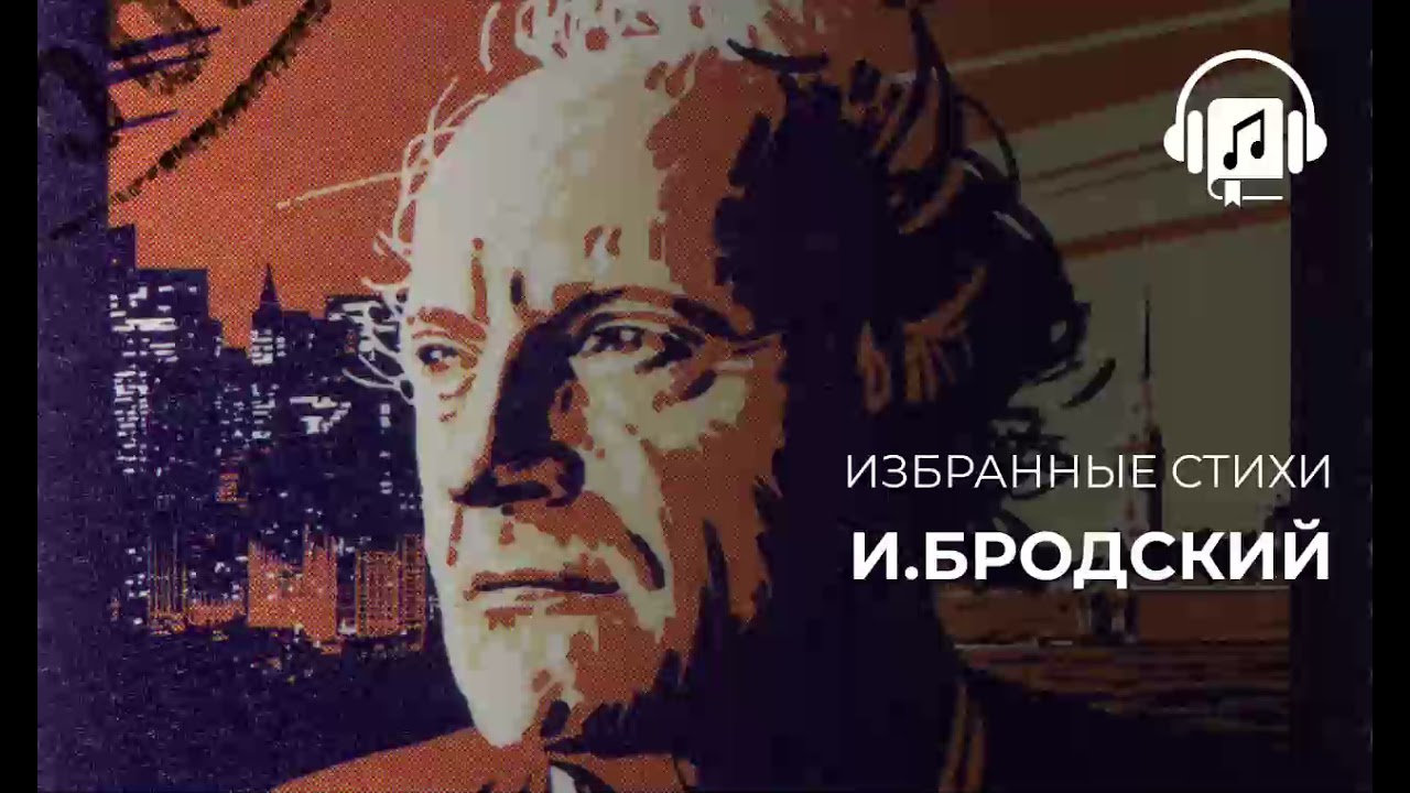 Избранные стихи И Бродский