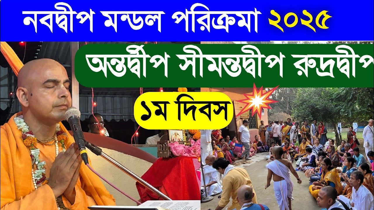 নবদ্বীপ মায়াপুর ভ্রমণ পরিক্রমা ২০২৫ nabadwip mayapur tour parikrama 2025