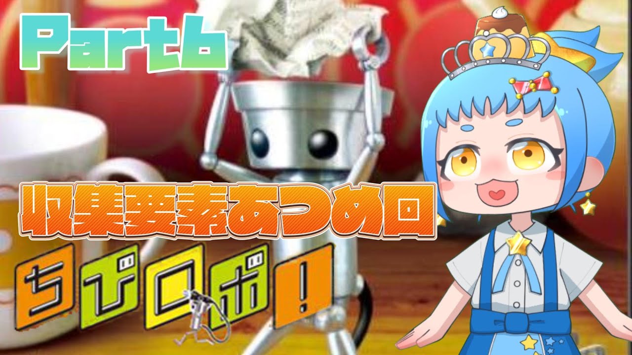 【ちびロボ!】収集要素を集めるぞい！Part6