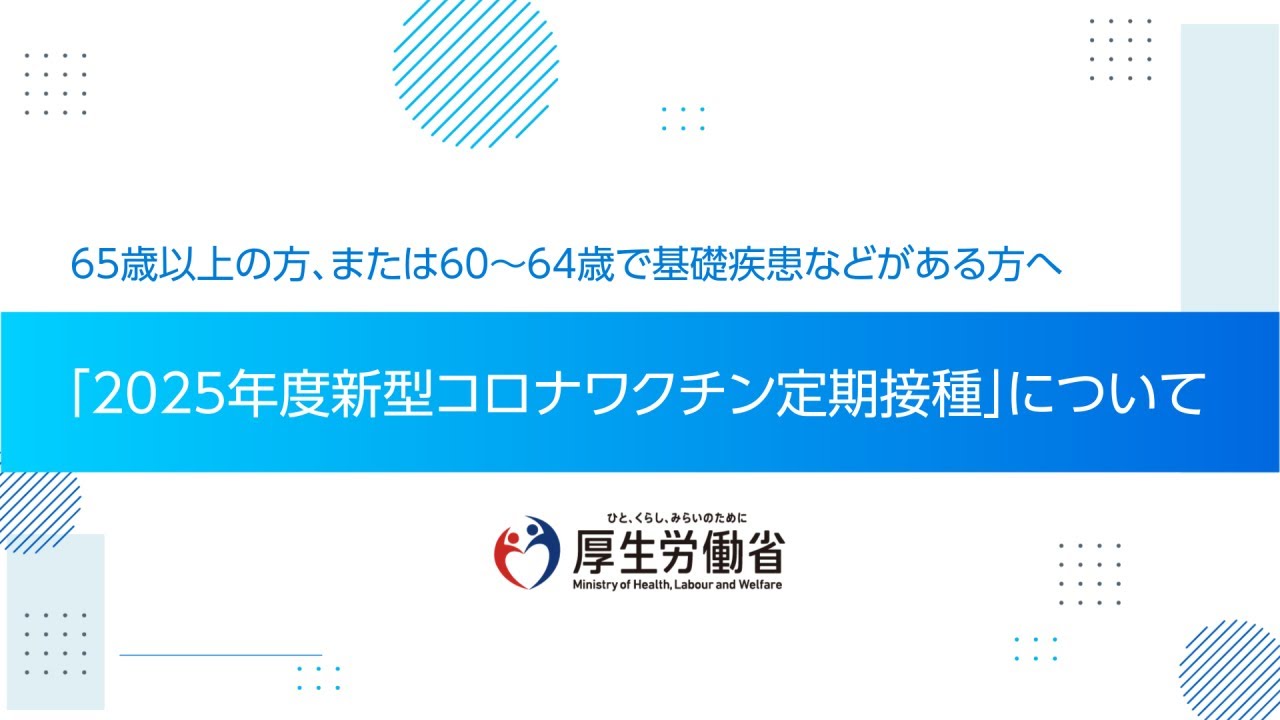 2025年度新型コロナワクチン定期接種の対象となる方へ