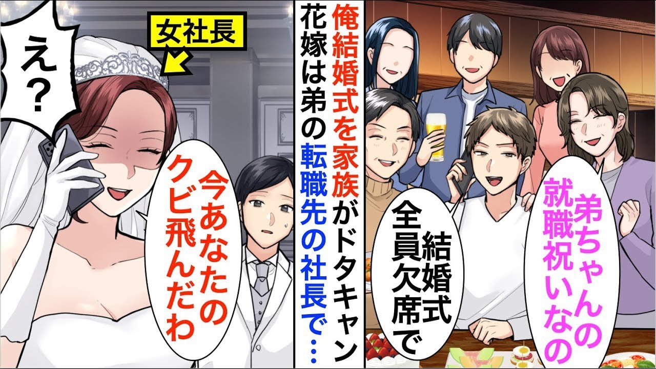 【漫画】弟の転職祝いで俺の結婚式を親族全員ドタキャン「優秀な弟ちゃんのお祝いの方が大切よ」しかし、俺の妻は弟の会社の社長で…【恋愛漫画】【胸キュン】