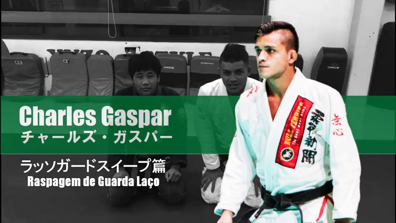 ブラジリアン柔術テクニック ラッソガードスイープ チャールズ・ガスパー Raspagem de Guarda Laço Chales Gaspar