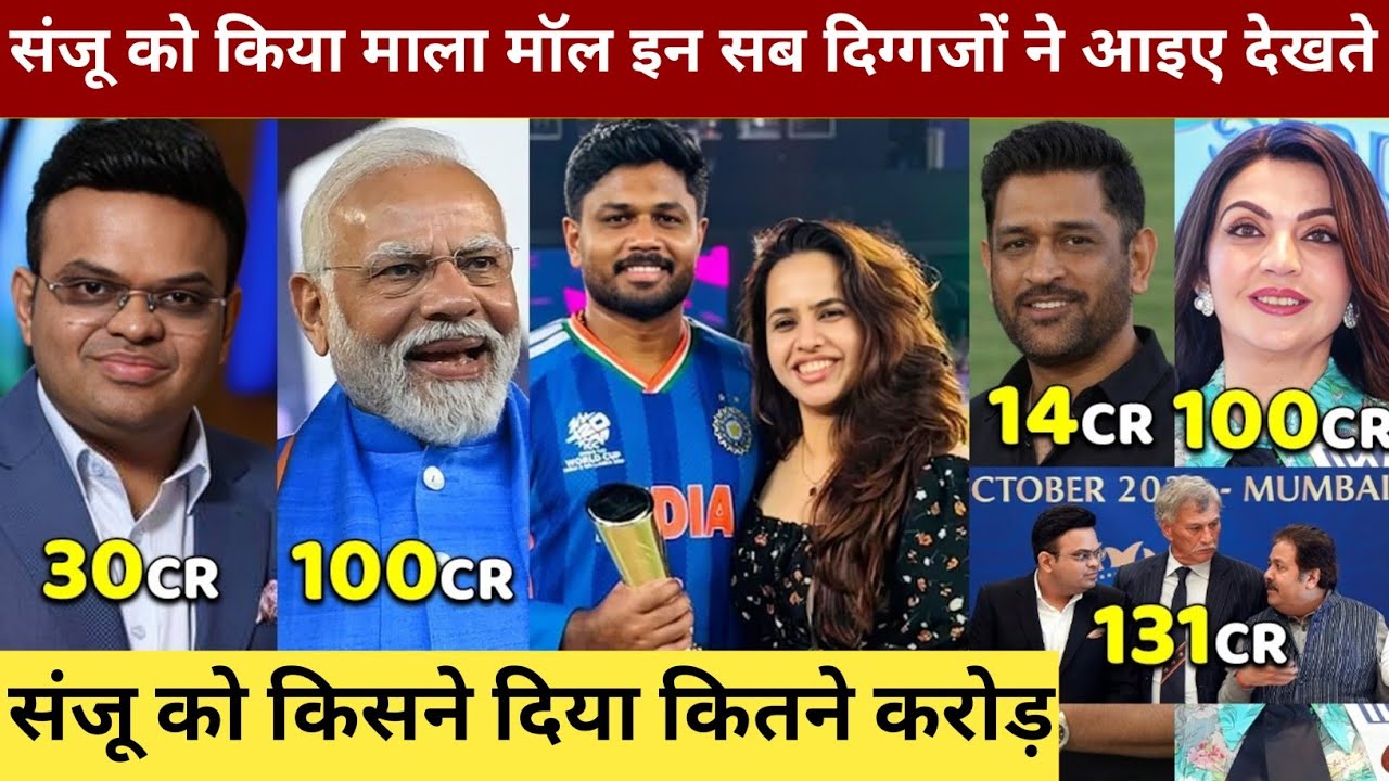  देखिये, Worldcup Final जीत के बाद मालामाल हुए Sanju, किसने दिए कितने करोड़, कीमत जान रह जाओगे दंग