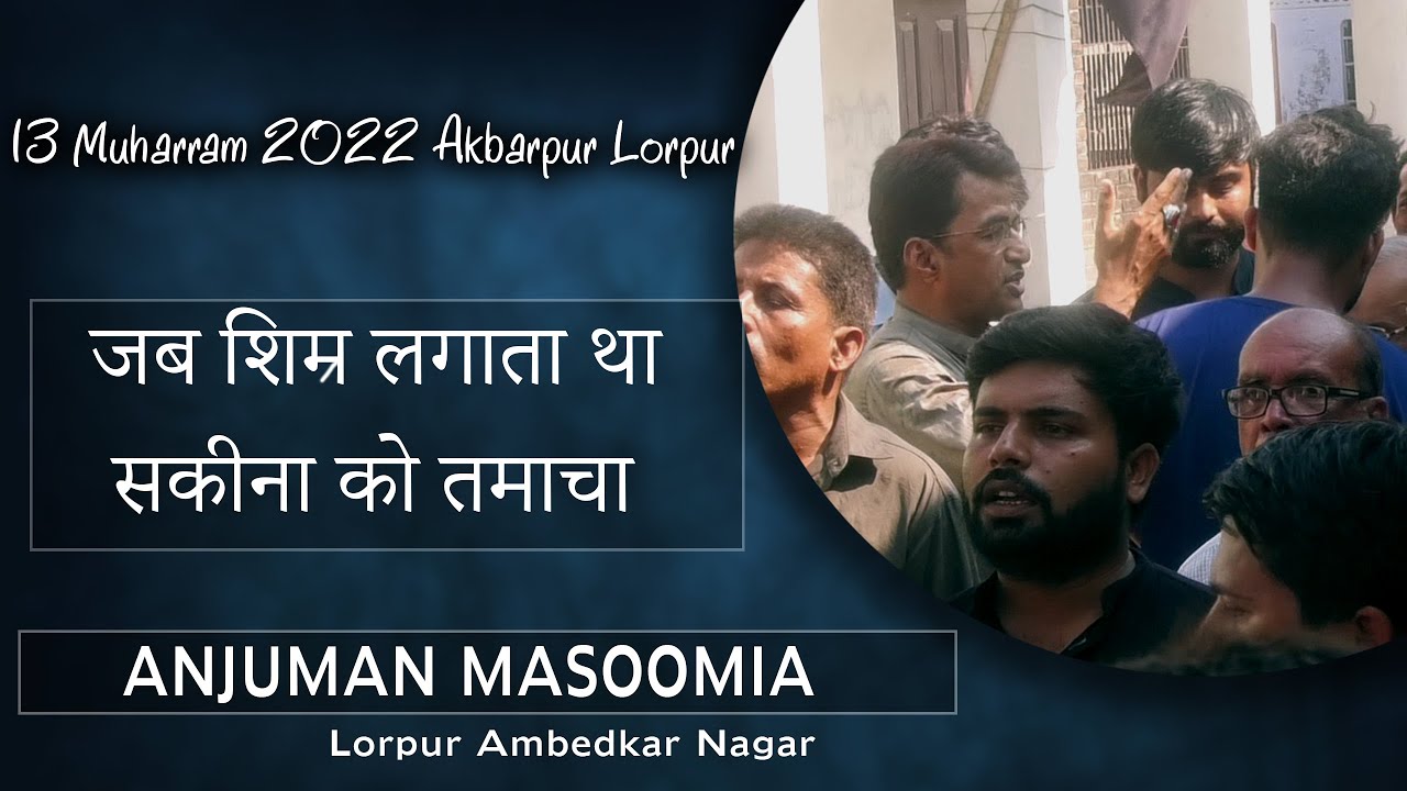 जब शिम्र लगाता था सकीना को तमाचा | Anjuman Masoomia Lorpur | 13 Moharram 2022 | Lorpur AmbedkarNagar