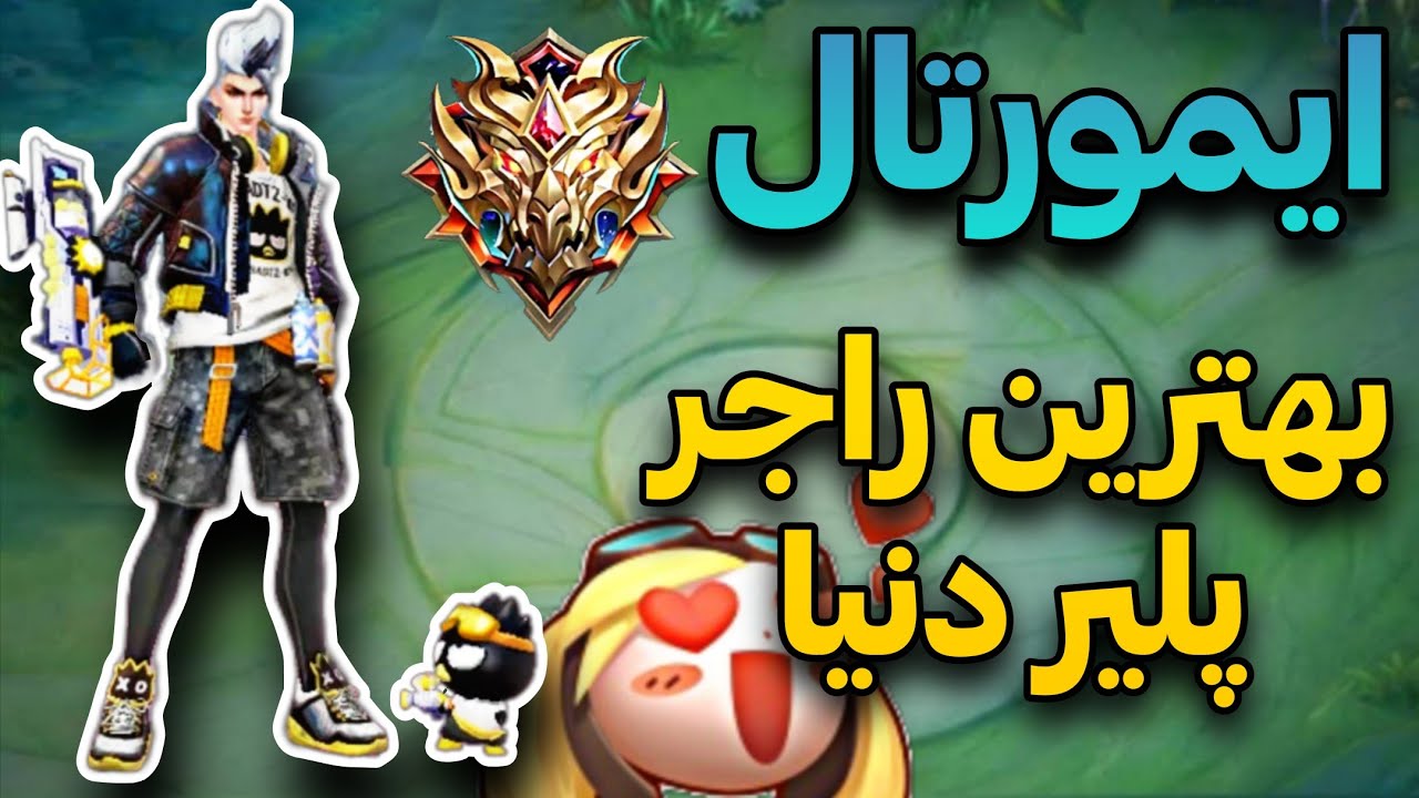 بریم ایمورتال|موبایل لجند بهترین راجر پلیر جهان|گیم پلی کلاد|مچ خفن