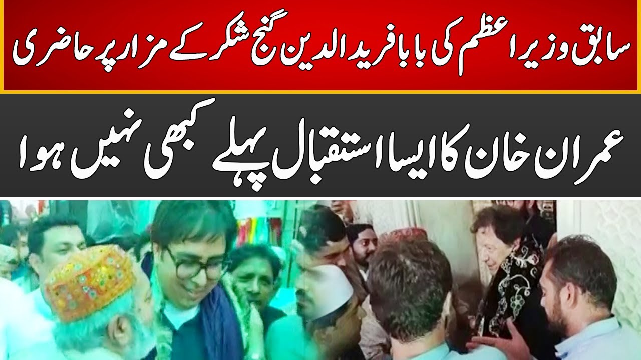 Imran Khan Visited Baba Fariduddin Ganjshakar's Mazar | Breaking News | Express News | ID1U