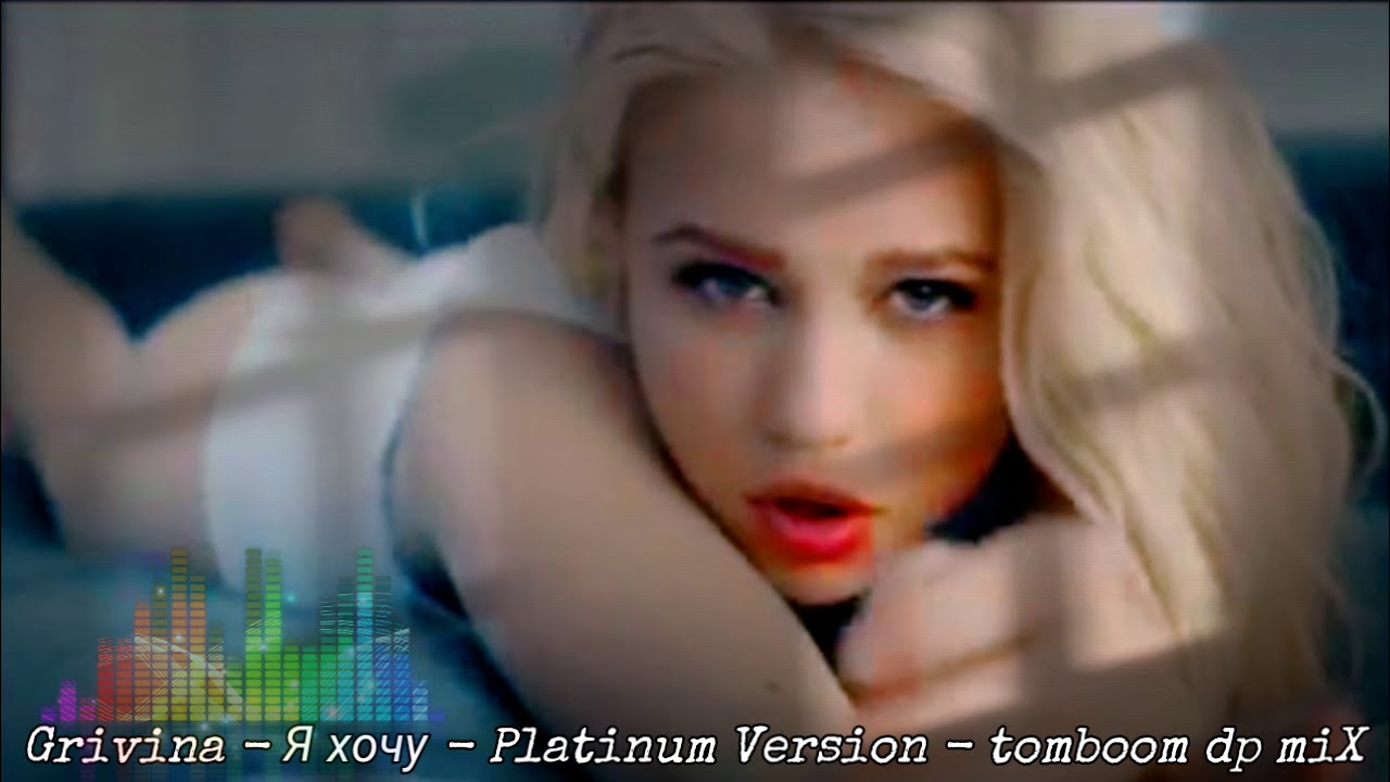 GRIVINA | Я хочу | PROJ3CT PLATINUM VERSION | S.M. | TOMBOOM | DP REMIX | BOOTLEG [DEEPHOUSE]