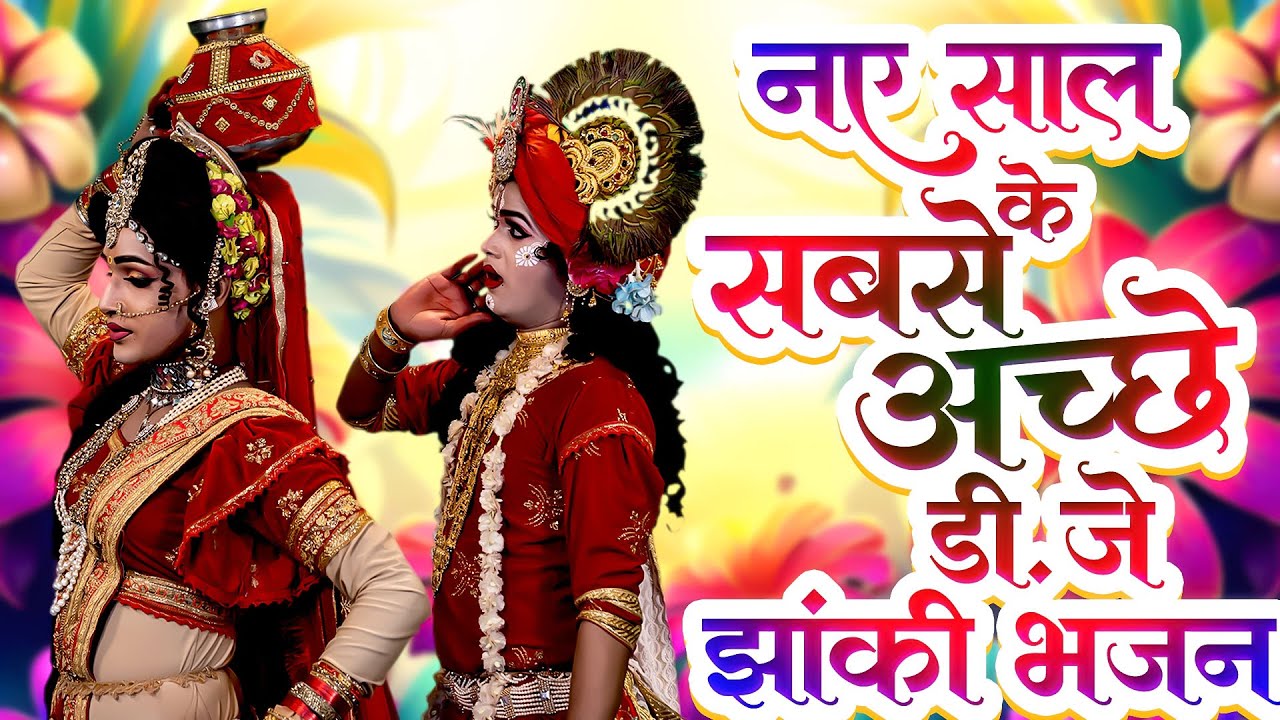 2026 नए साल के सबसे अच्छे डी.जे झांकी भजन | राधा कृष्ण डी.जे झांकी भजन | Radha Krishan Jhanki 2026
