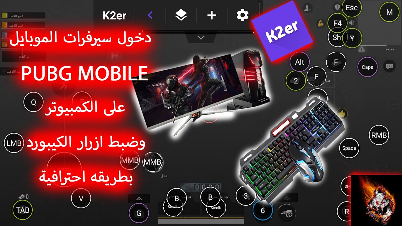 شرح دخول سيرفرات PUBG MOBILE على الكمبيوتر + ضبط أزرار الكيبورد باستخدام K2er