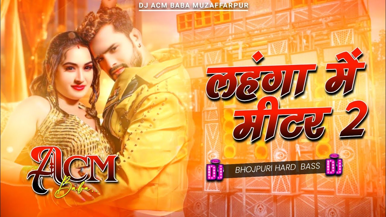 lahanga me meter 2 dj song | #khesari lal yadav new song 2026 | लहंगा में मीटर 2 | Bhojpuri Dj Remix