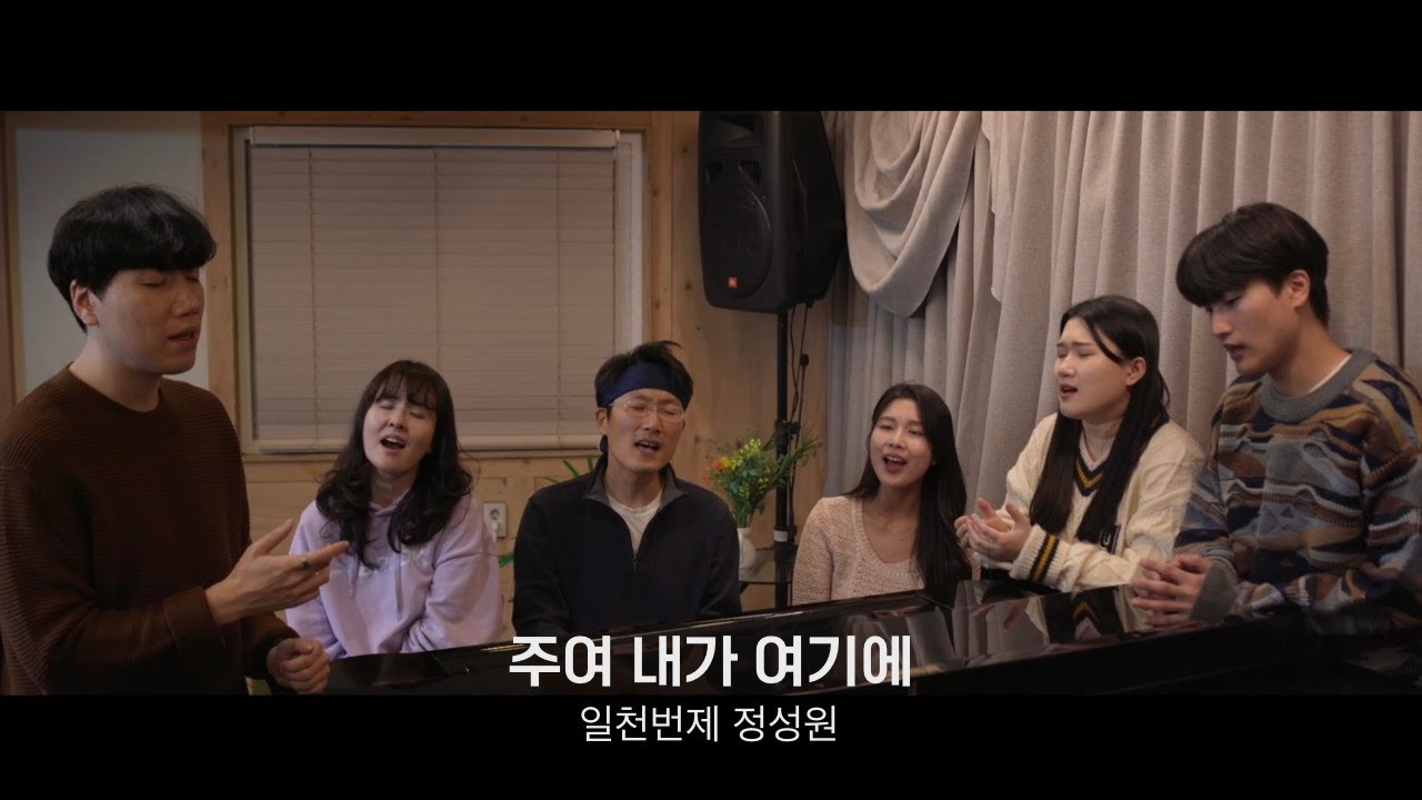 주여 내가 여기에(예배곡 버젼 리메이크) 