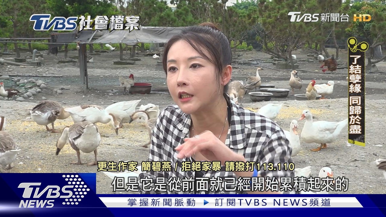 【TVBS社會檔案】不堪家暴槍殺男友 簡碧燕成美女更生作家｜TVBS新聞 @TVBSNEWS01