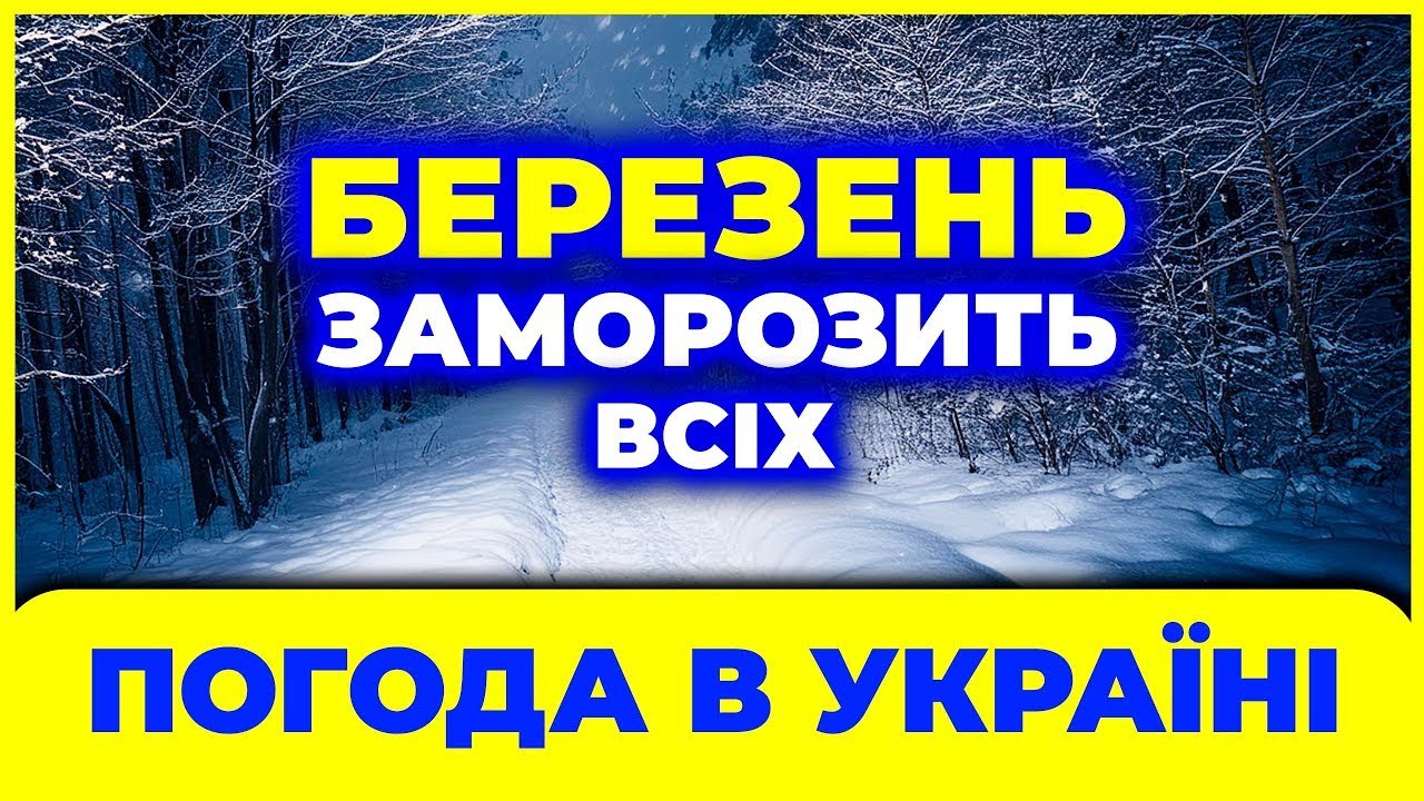 😲 Березень 2026 буде контрастним — прогноз погоди