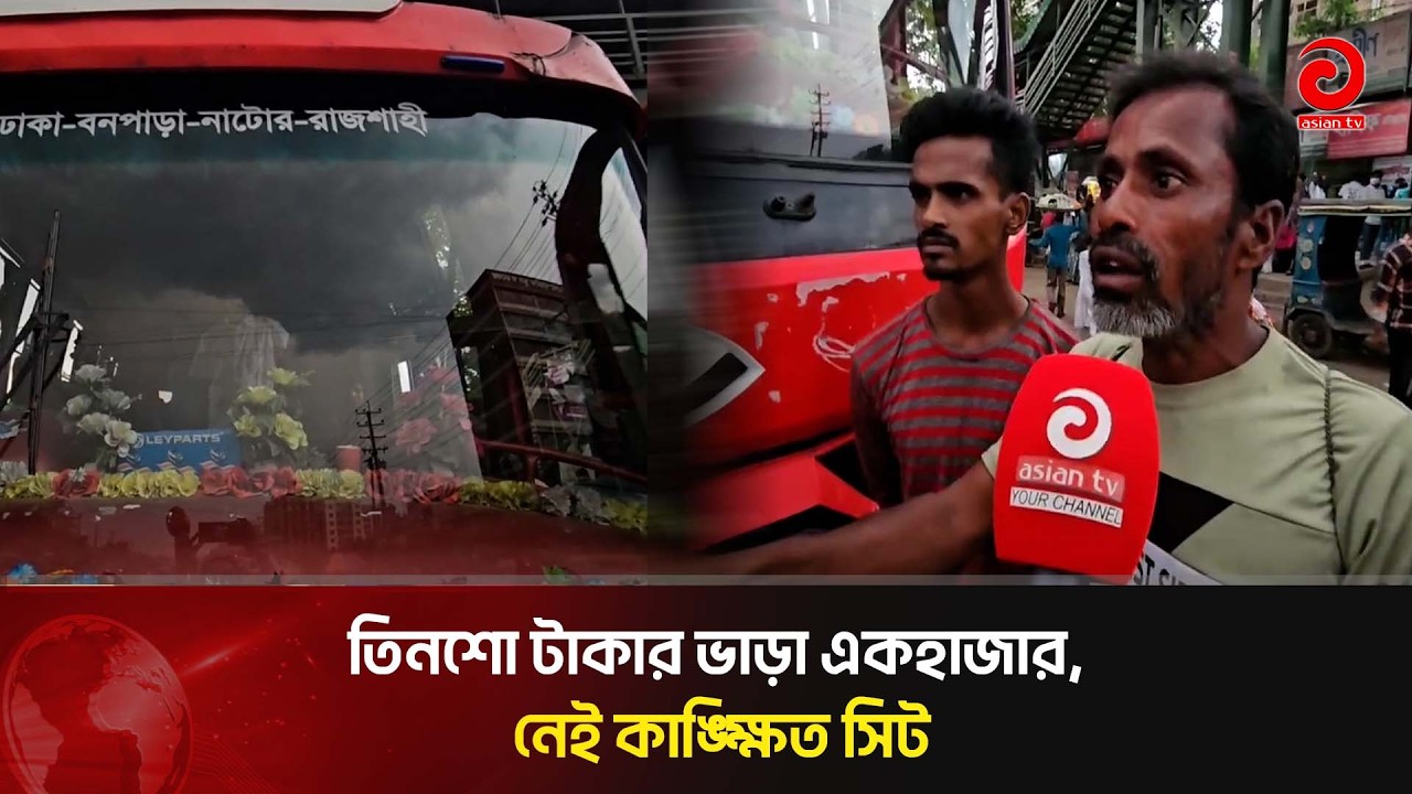 তিনশো টাকার ভাড়া একহাজার, নেই কাঙ্ক্ষিত সিট | Asian Television