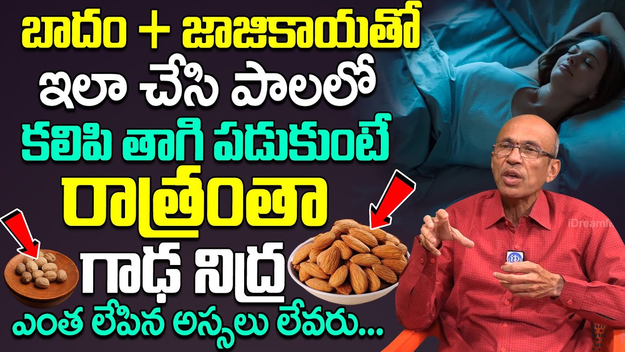 బాదం + జాజికాయ తో రాత్రంతా గాఢ నిద్ర || Madhusudhana Sharma About Insomnia Problem | #deepsleep