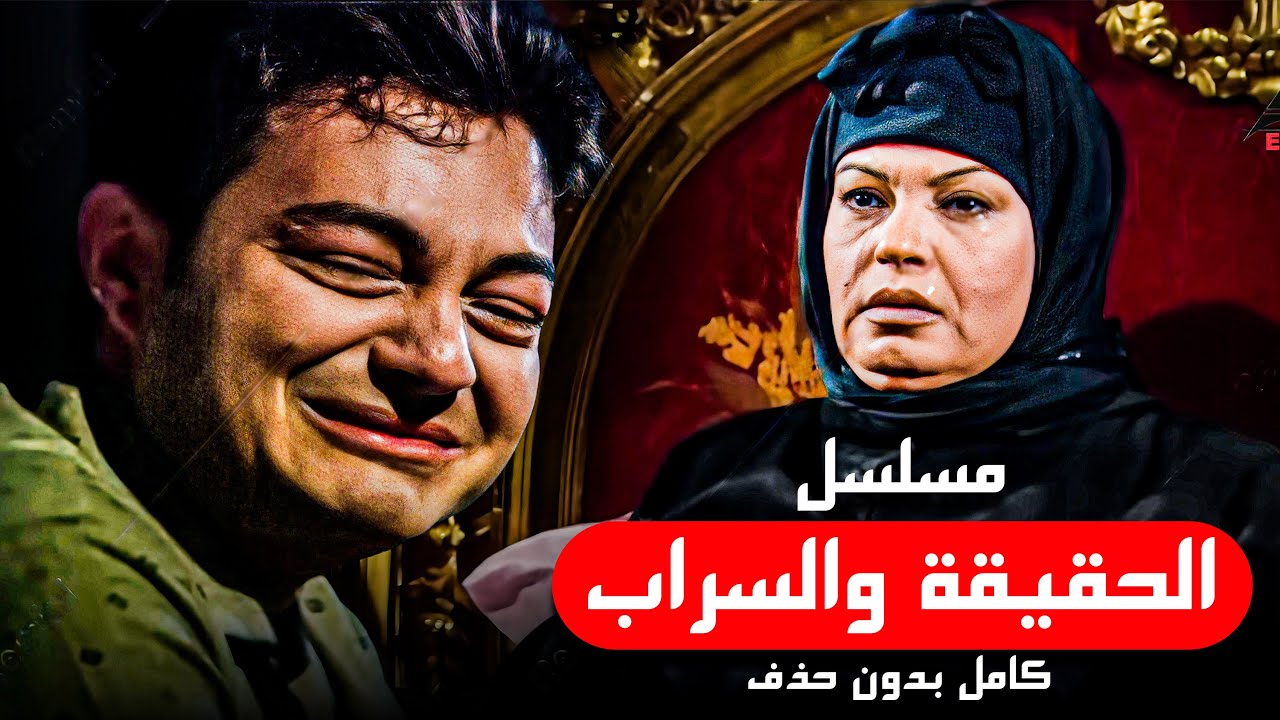 مسلسل الحقيقة والسراب كاملة بدون فواصل من الحلقة الأولى حتي الحلقة الأخيرة