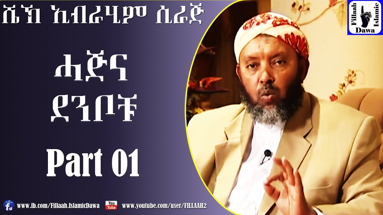ሃጅ እና ደንቦቹ ክ/1 | በ ሼህ ኢብራሂም ሲራጅ | Sheikh Ibrahim Siraj