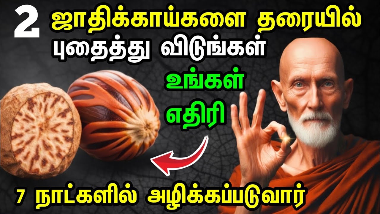 எதிரி பிரச்சனையா? 2 ஜாதிக்காய் சடங்குடன் அனைத்து எதிரிகளையும் 12 நிமிடங்களில் அழிக்கும் 